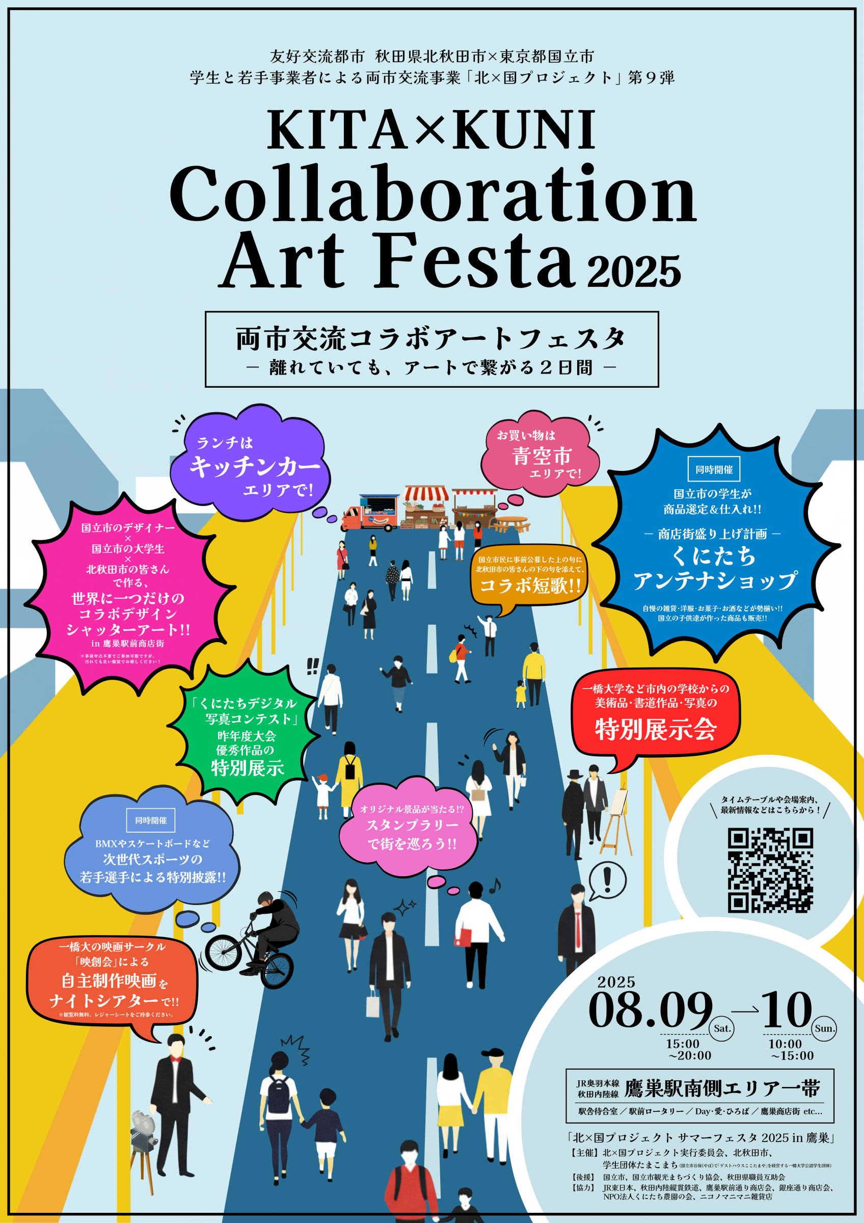 北×国プロジェクト「サマーフェスタ2025」を開催します！ | 北秋田市