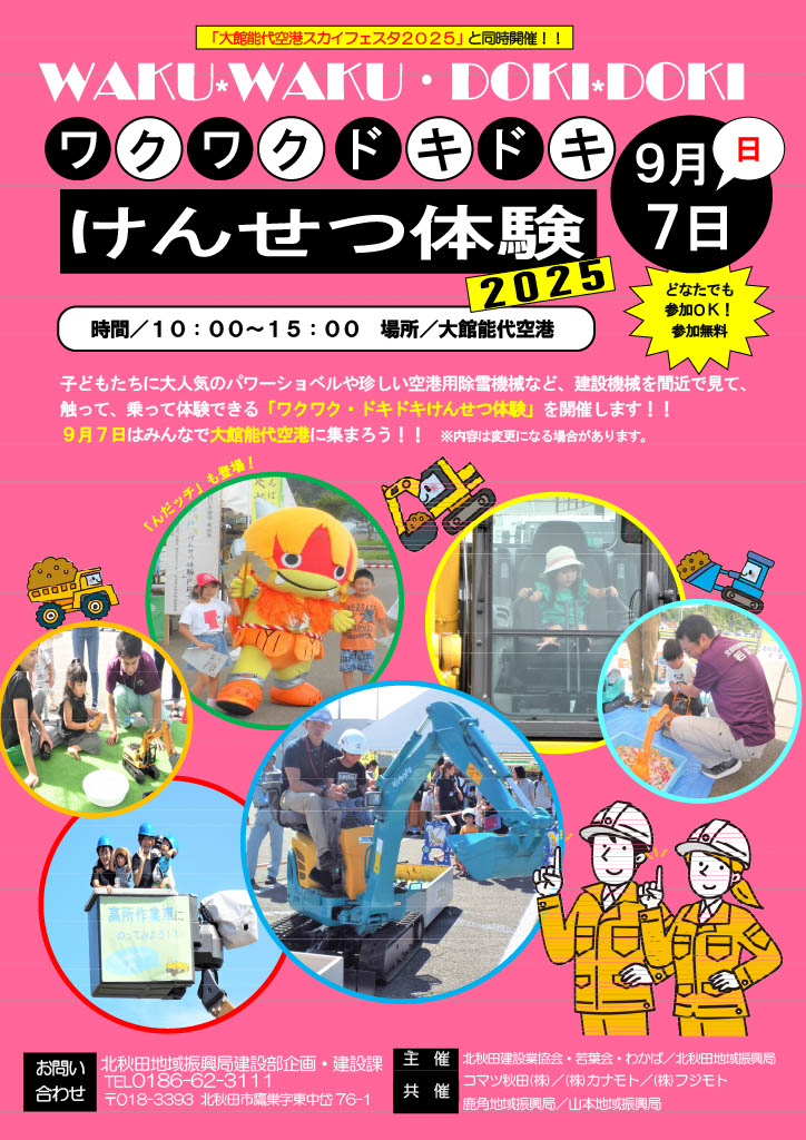 ワクワク・ドキドキけんせつ体験2025