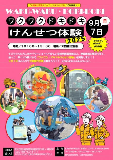 ワクワク・ドキドキけんせつ体験2025」を開催します！ | 北秋田市