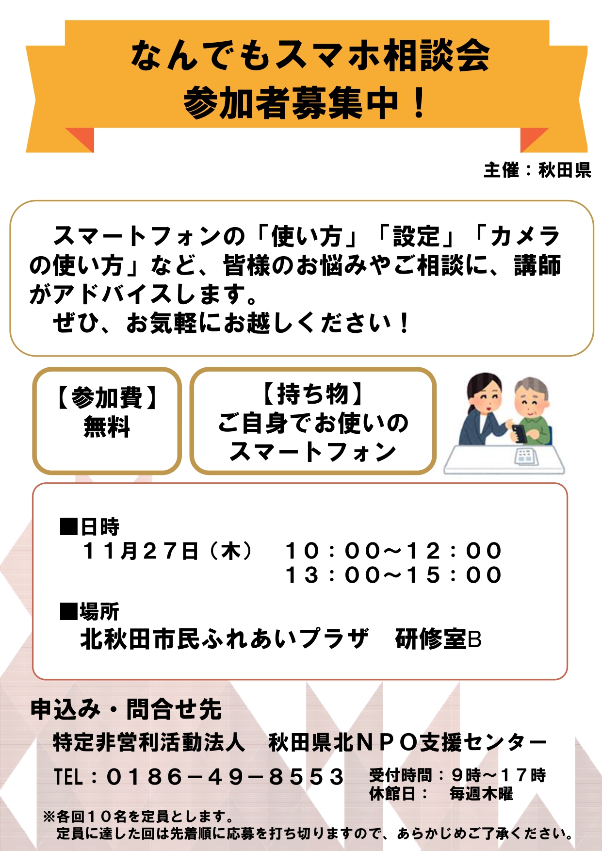 11月27日（木曜日）なんでもスマホ相談会参加者募集中！ | 北秋田市