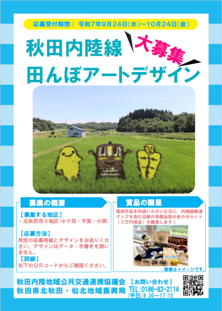 秋田内陸線田んぼアート2026デザイン案を募集します！ | 北秋田市