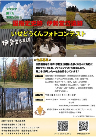 ポスター：めざせ世界遺産登録！第１回国指定史跡伊勢堂岱遺跡いせどうくんフォトコンテスト