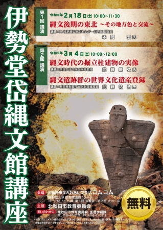 ポスター：令和4年度「伊勢堂岱縄文館講座」開催のお知らせ