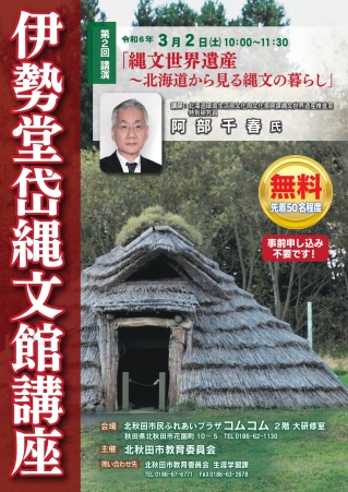 ポスター：令和5年度「伊勢堂岱縄文館講座」開催のお知らせ