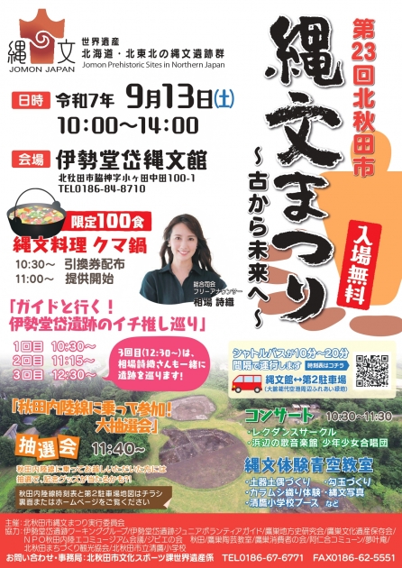 第23回北秋田市縄文まつり