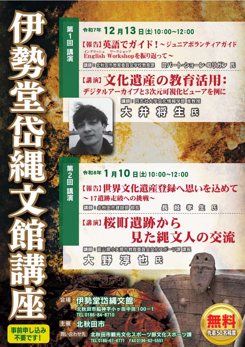  令和７年度第１回伊勢堂岱縄文館講座