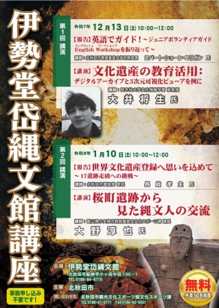 ポスター:令和7年度「伊勢堂岱縄文館講座」開催のお知らせ