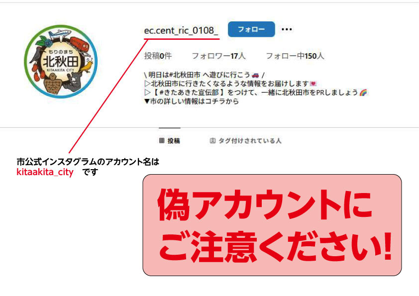 偽アカウントにご注意ください