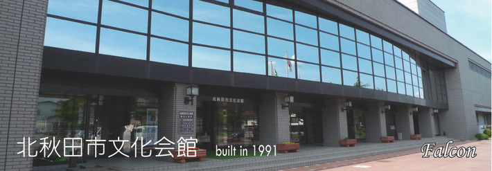 北秋田市文化会館 北秋田市ホームページ 住民が主役のもりのまち