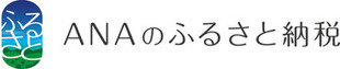 ANAふるさと納税