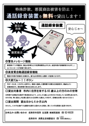 特殊詐欺、悪質商法被害を防止！